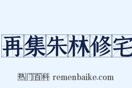再集朱林修宅是什么意思的图片